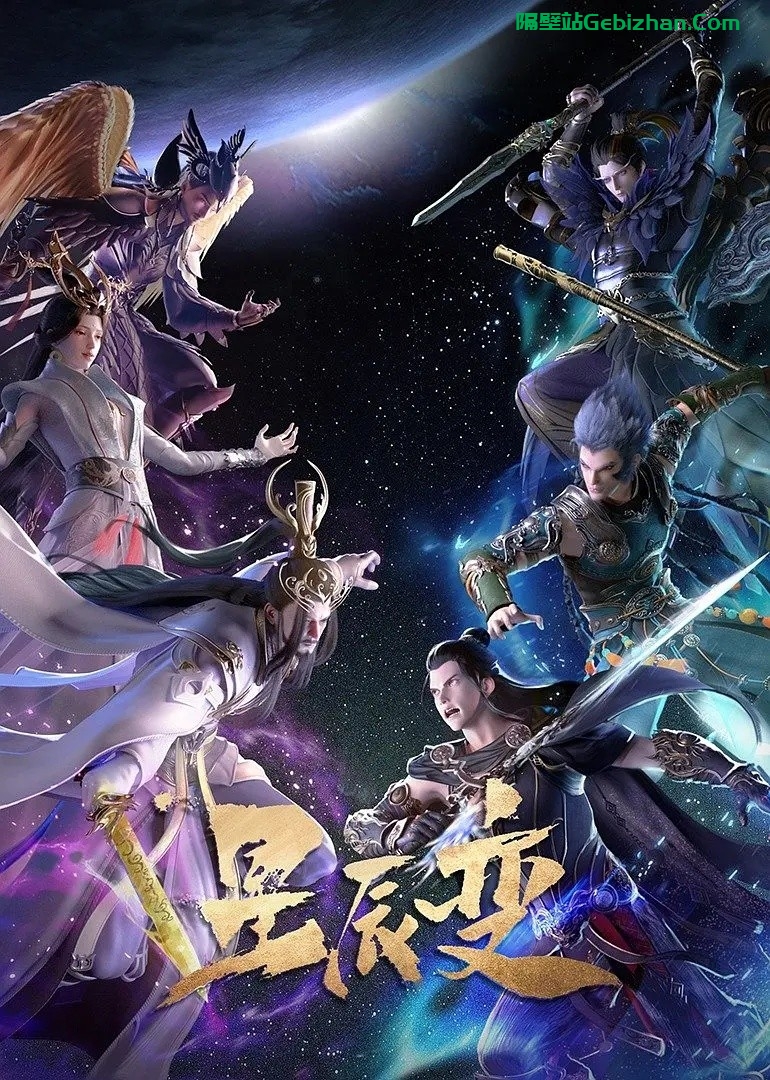 【国漫】星辰变.S05.2023.1080p.WEB.H264.AAC.[集均500MB]更新至11集.内嵌简中+前四季 52集.(34.1GB)-隔壁站