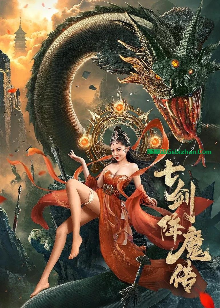 [国产电影]七剑降魔传.2022.2160p.WEB.HEVC.AAC[1.39GB]国语中字.中英双显-隔壁站