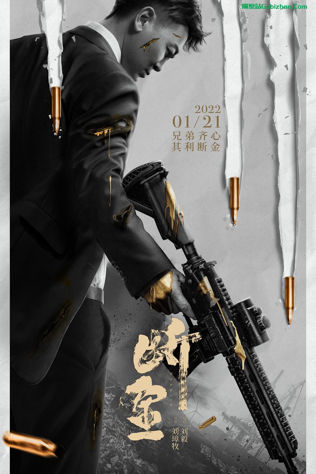 [国产电影]断金.2022.2160p.WEB.AVC.AAC[3.62GB]国语中字-隔壁站