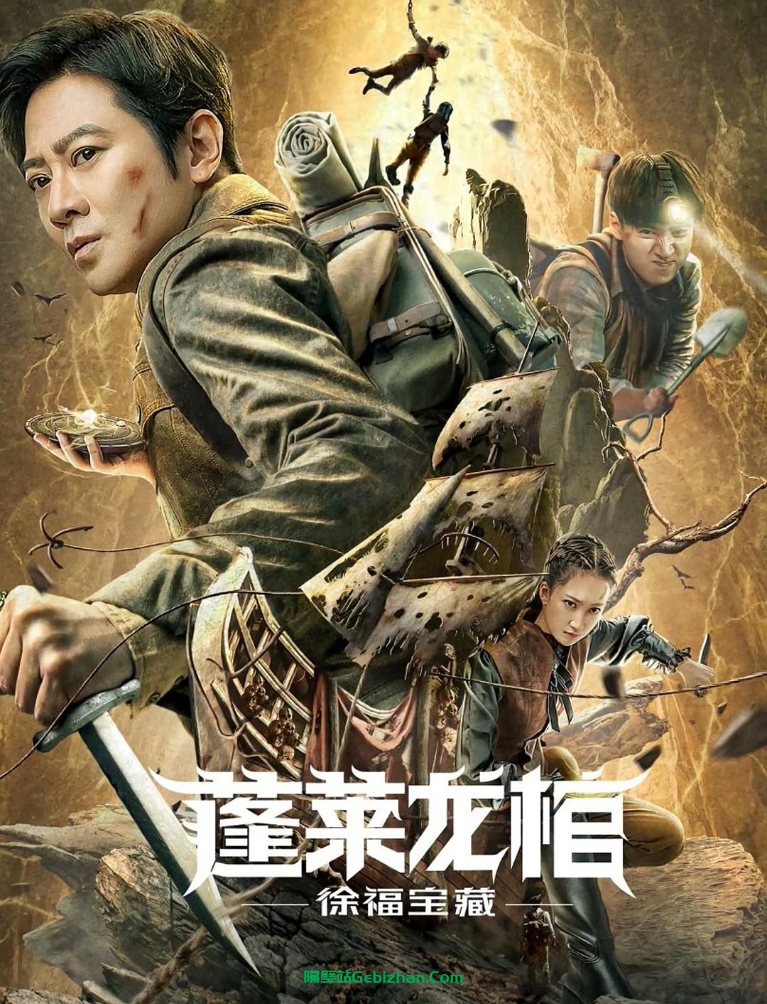 [国产电影]蓬莱龙棺之徐福宝藏.2022.2160p.WEB.HEVC.AAC[1.20GB]国语中字-隔壁站