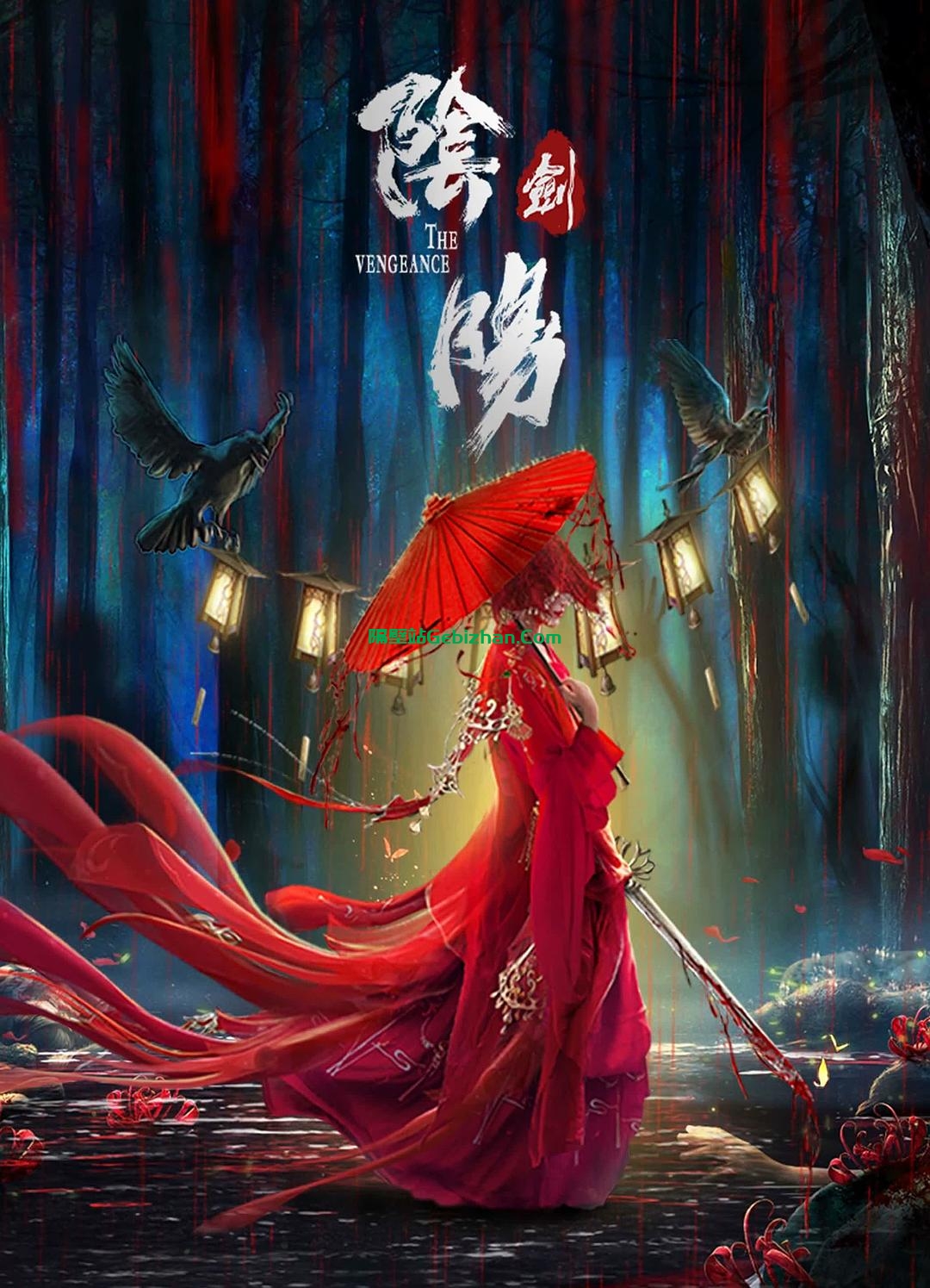 [国产电影]阴阳剑.2021.2160p.WEB.HEVC.AAC[1.82GB]国语中字-隔壁站