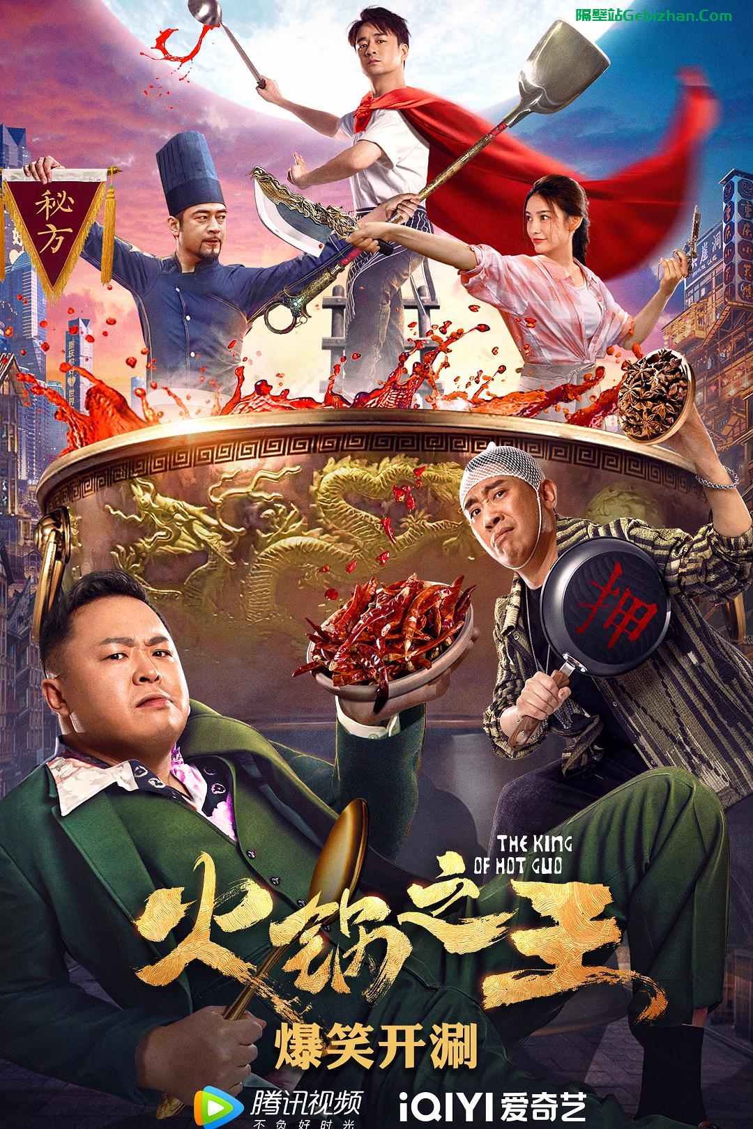 [国产电影]火锅之王.2022.2160p.WEB.HEVC.AAC[2.23GB]国语中字-隔壁站