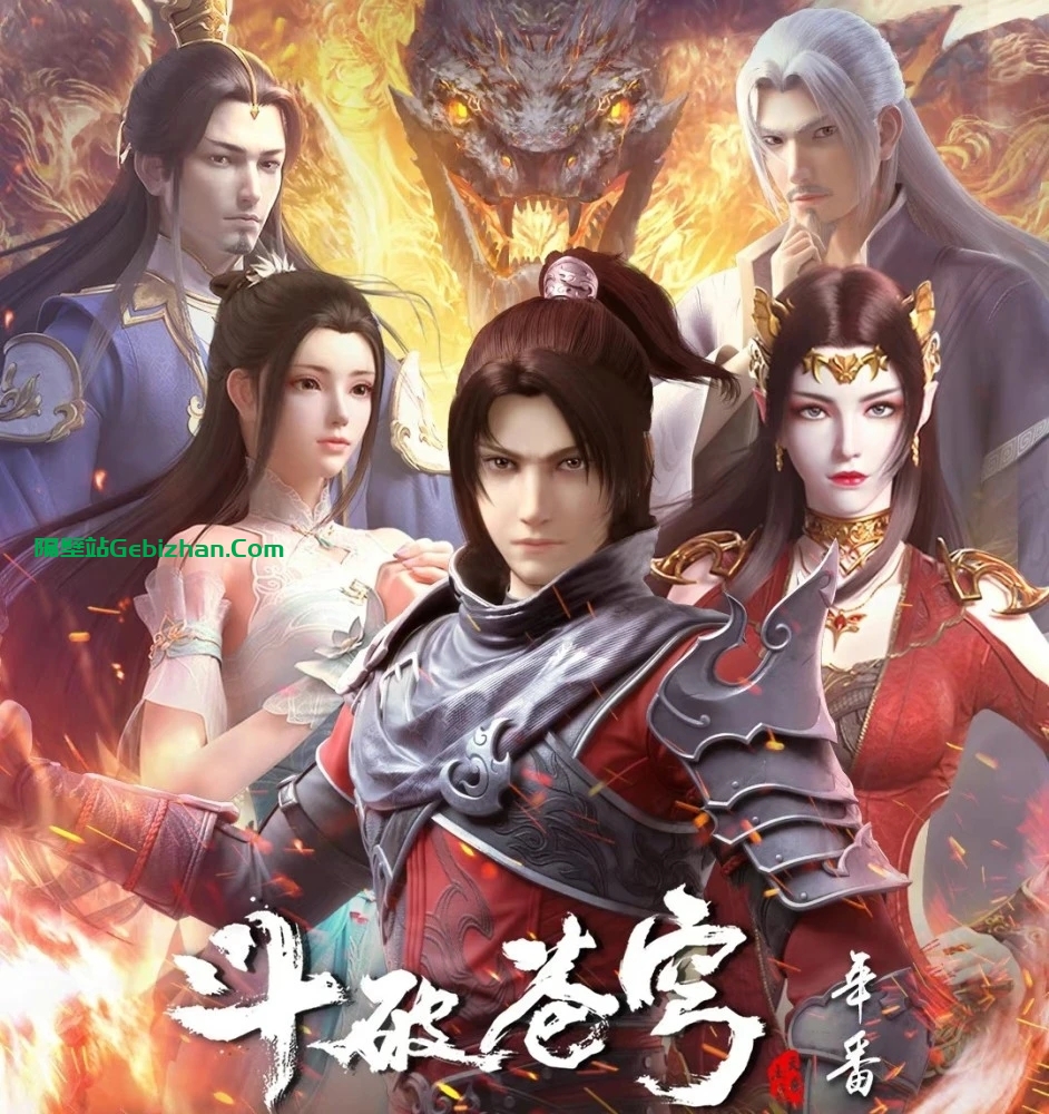 【国漫】斗破苍穹.年番(迦南学院篇).2022.2160p.WEB-DL.HEVC.AAC.AC3[集均700MB]国语中字.更新至44集(附前作43.97GB)-隔壁站