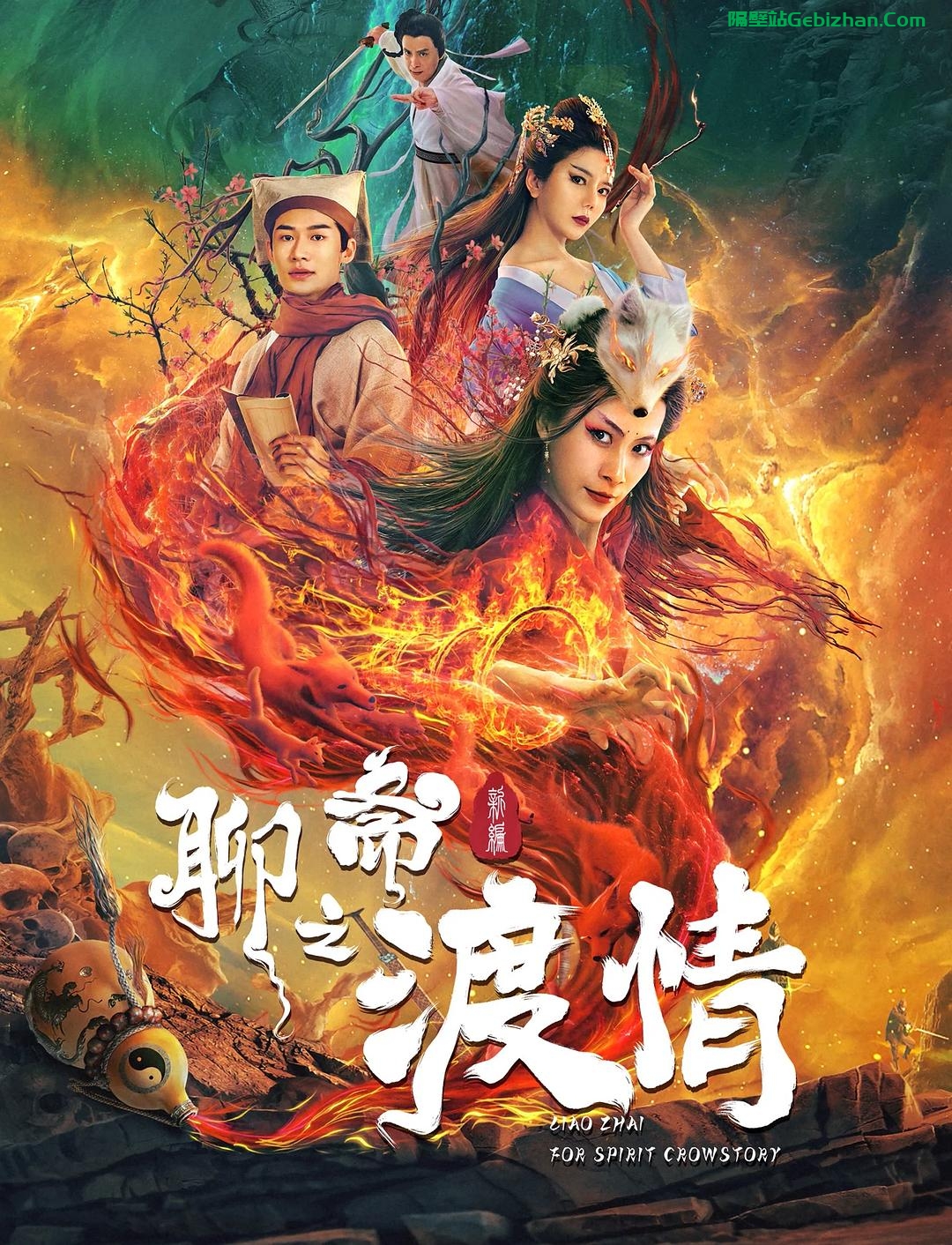 [国产电影]聊斋新编之渡情.2022.2160p.WEB.HEVC.AAC[1.82GB]国语中字_另附港剧版聊斋(1996)-隔壁站