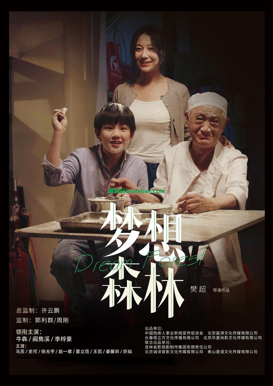 [国产电影]梦想森林.20230401.1080p.WEB.AVC.AAC[4.67GB]国语中字.中英双显.GPTHD-隔壁站