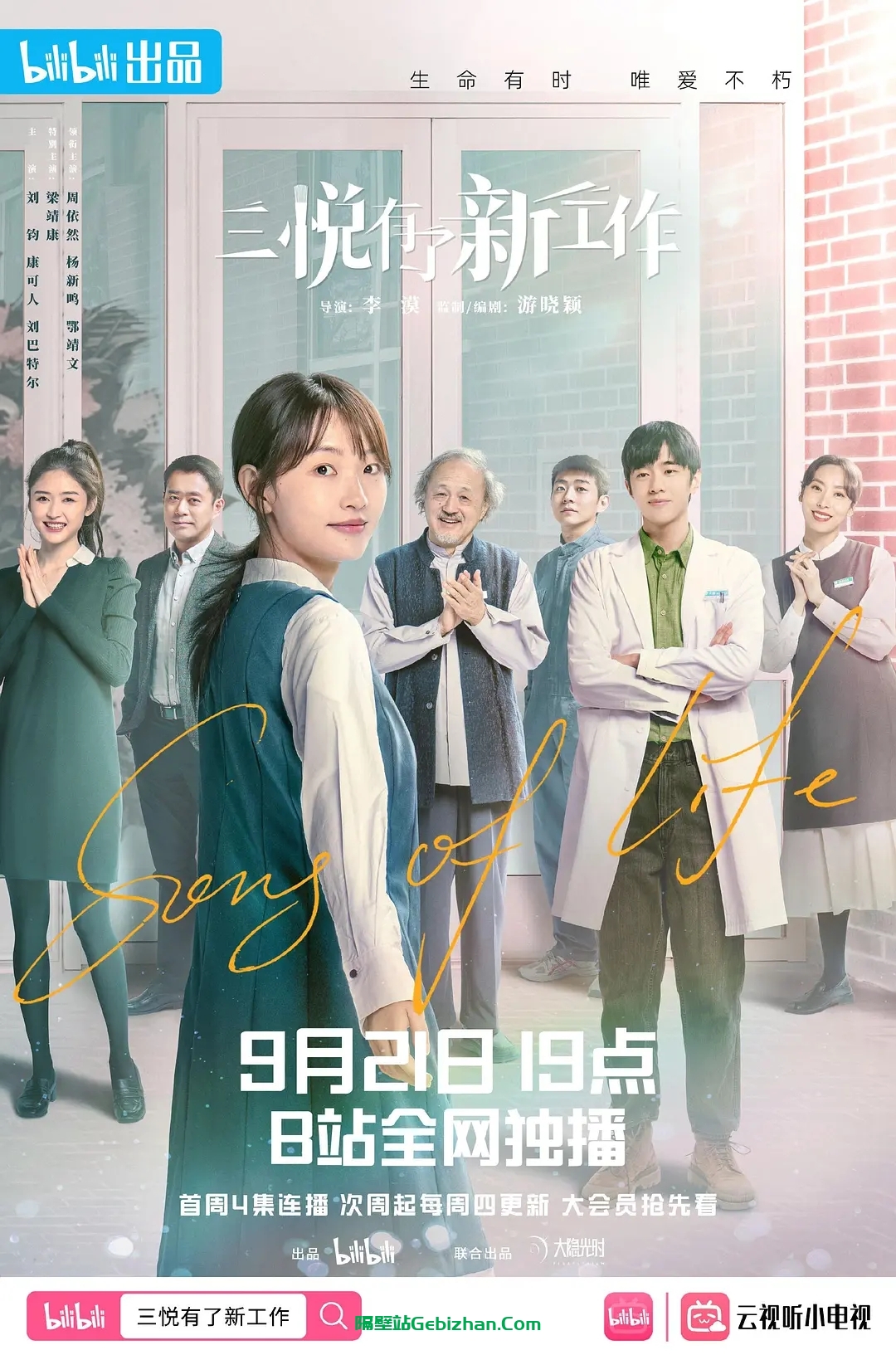 【国产剧】三悦有了新工作.2022.2160P.WEB-DL.HEVC.AAC.[17GB]共13集全.国语中字.有B站水印-隔壁站