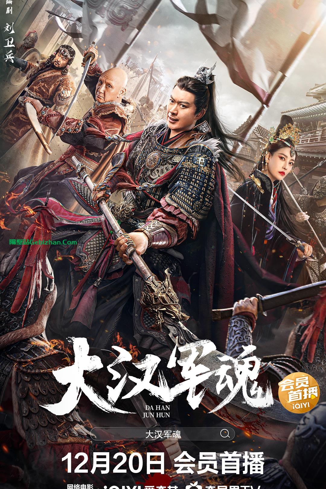 [国产电影]大汉军魂.2022.2160p.WEB.HEVC.AAC[2.68GB]国语中字-隔壁站