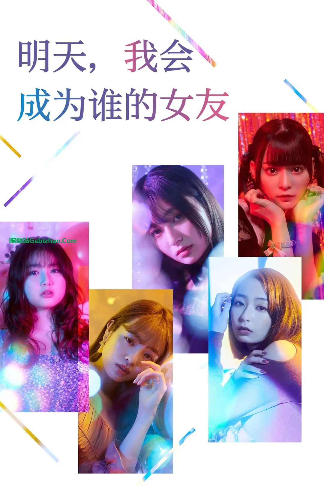 【日剧】明天，我会成为谁的女友+特别篇.2022-2023.1080P.WEB-DL.H264.AAC.[共约8.34GB]12集全+特别篇2集.日语配音.内嵌中日双字-隔壁站