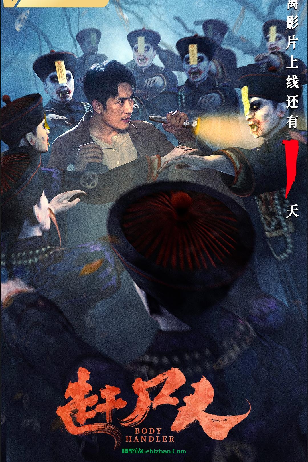 [国产电影]赶尸人.2022.2160p.WEB.HEVC.AAC[1.25GB]国语中字-隔壁站