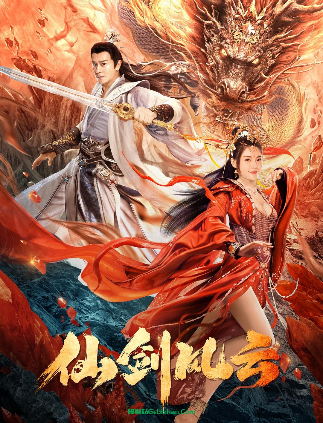 [国产电影]仙剑风云.2022.2160p.WEB.HEVC.AAC[1.62GB]国语中字-隔壁站