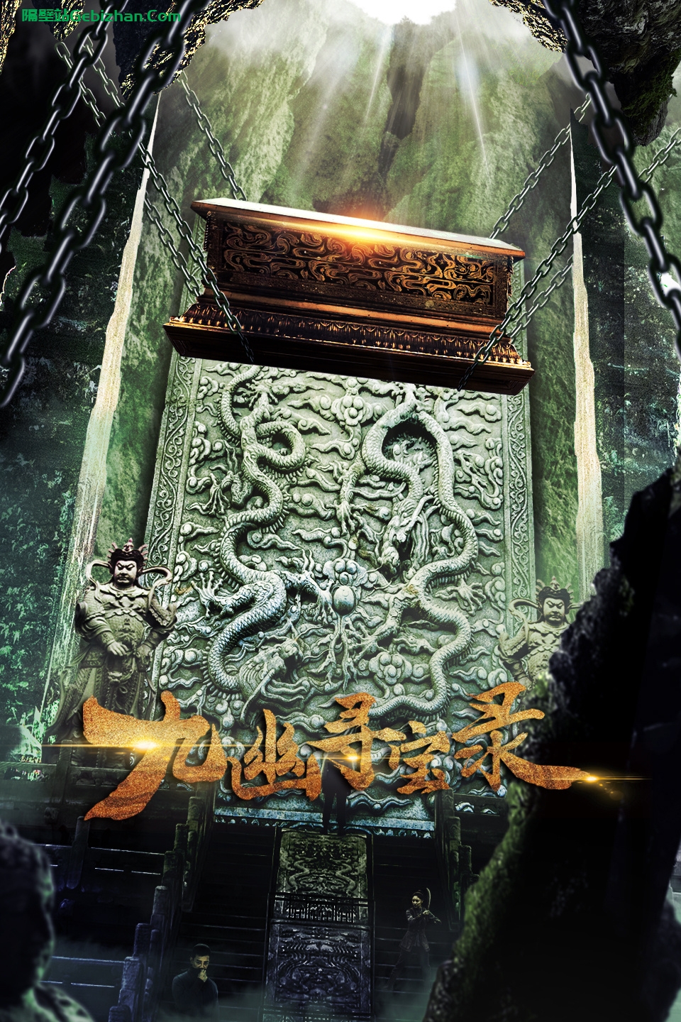 [国产电影]九幽寻宝录.2022.2160p.120FPS.WEB.HEVC.AAC[4.44GB]国语中字.120帧-隔壁站