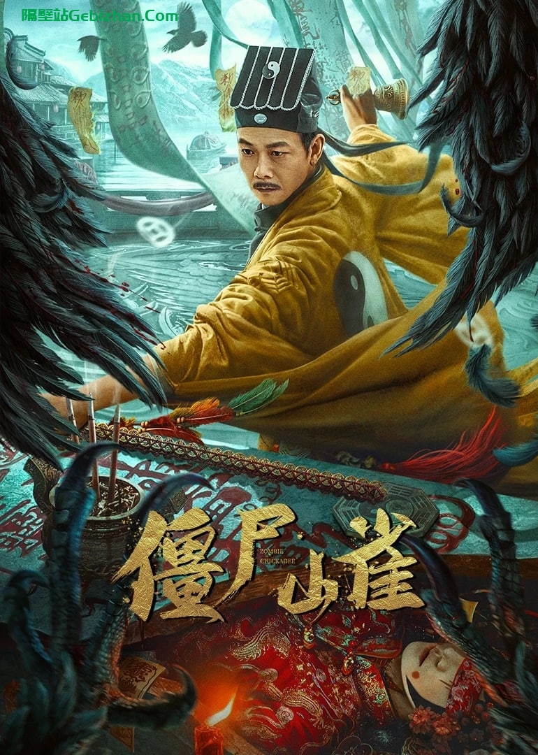 [国产电影]僵尸山雀.2022.2160p.WEB.HEVC.AAC[2.02GB]国语中字-隔壁站