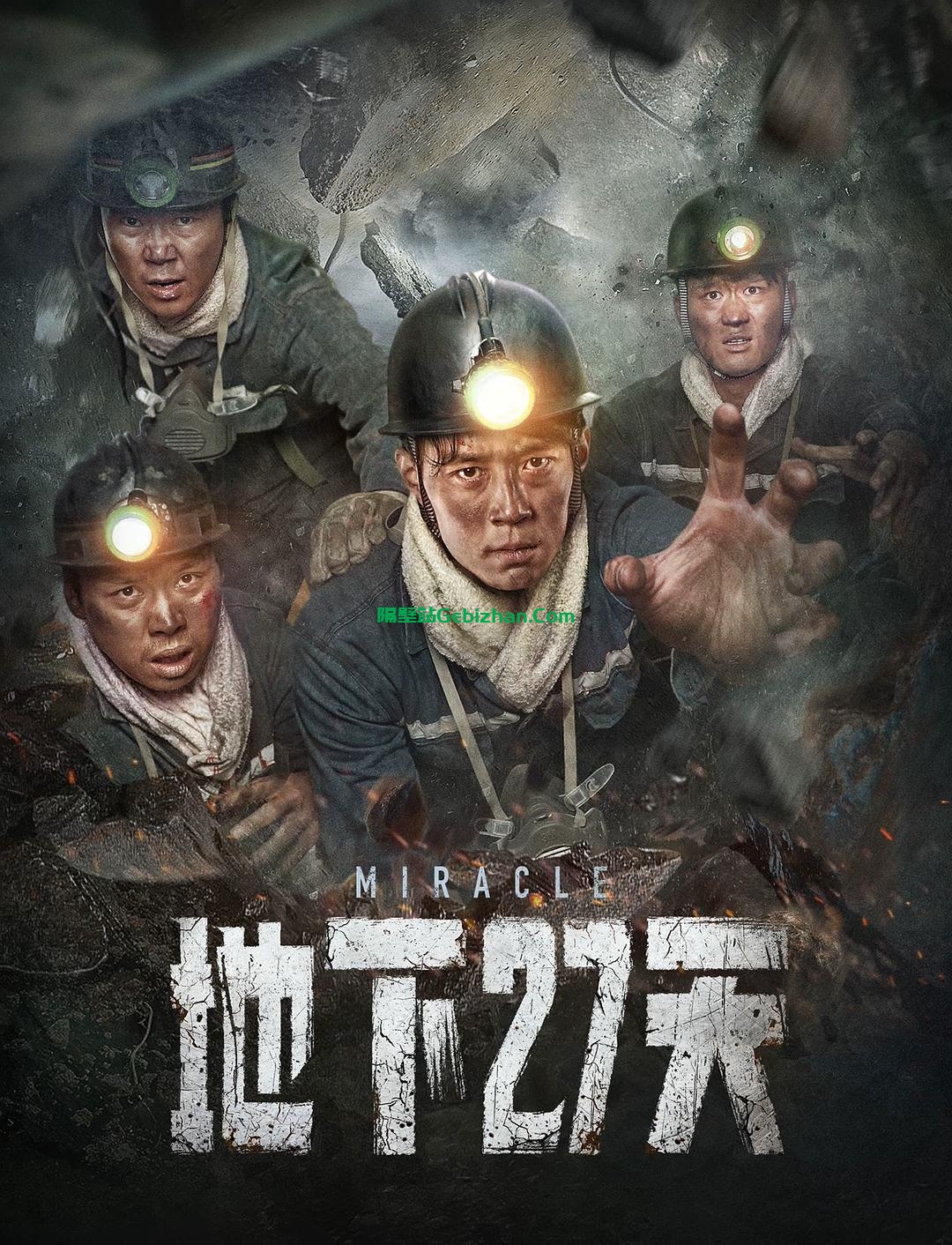 [国产电影]地下27天.20230403.2160p.WEB.HEVC.AAC[3.36GB]国语中字-隔壁站
