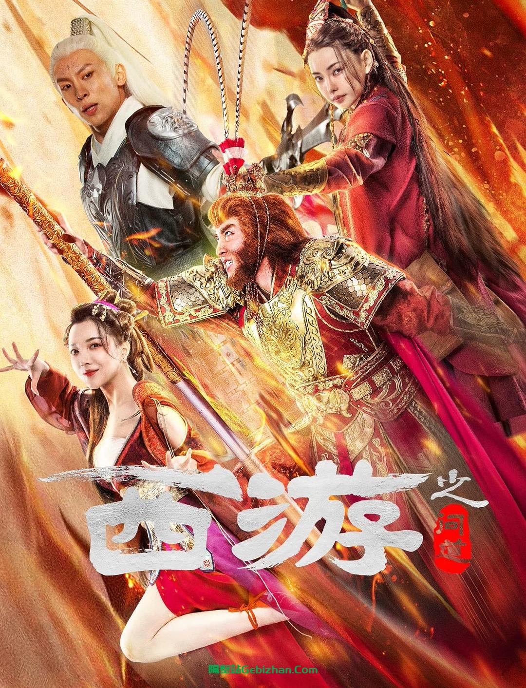 [国产电影]西游之问道.20230319.2160p.WEB.HEVC.AAC[3.60GB]国语中字-隔壁站