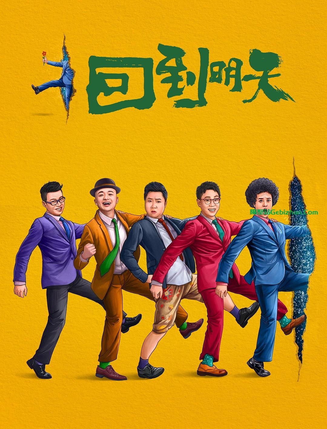 [国产电影]回到明天.20230406.2160p.WEB.HEVC.AAC[2.88GB]国语中字-隔壁站