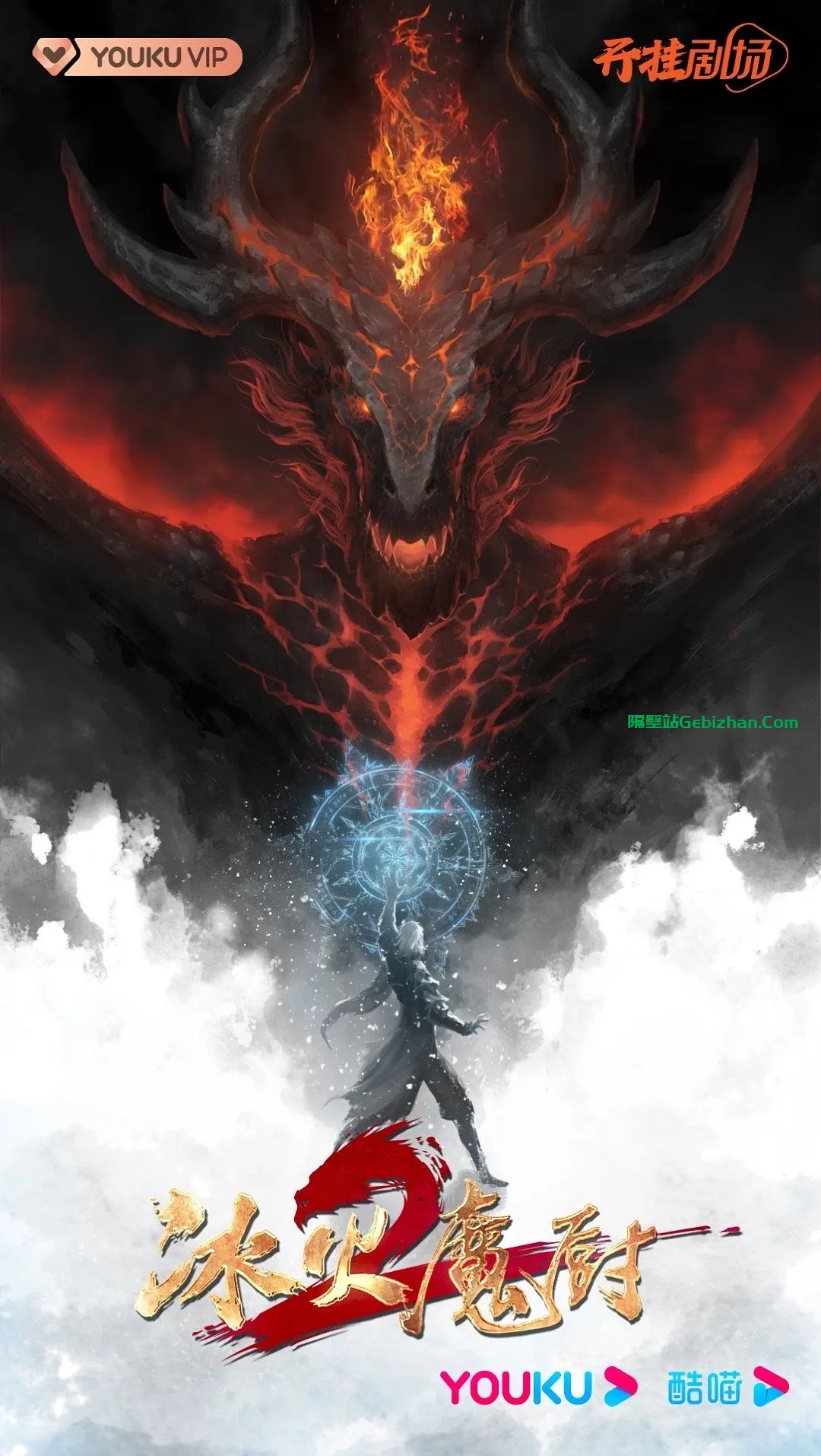 【国漫】冰火魔厨.S02.2022.1080p.2160p.WEB-DL.H264.AAC.[集均1.5GB]共52集-更新18.(附1080P更新至26集)内嵌中字(附S1.52集全)-隔壁站