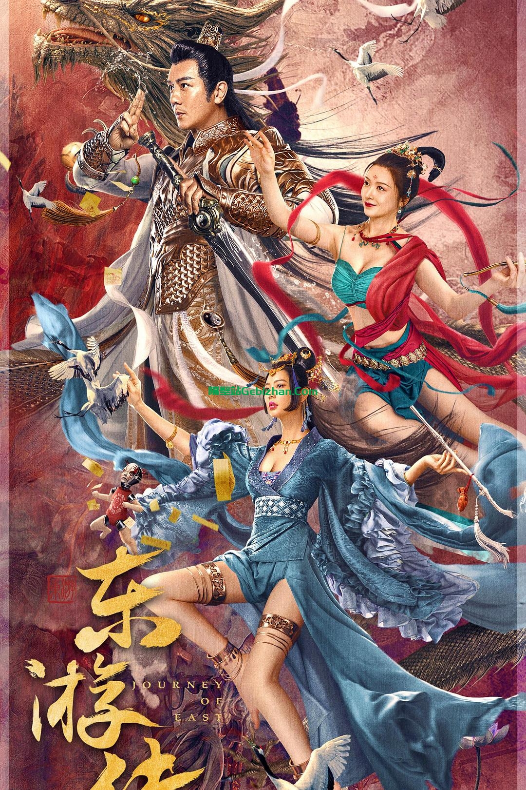 [国产电影]东游传.2022.2160p.WEB.HEVC.AAC[2.23GB]国语中字.NewWEB-隔壁站