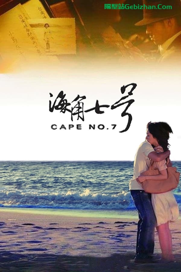 海角七号(2008)-隔壁站