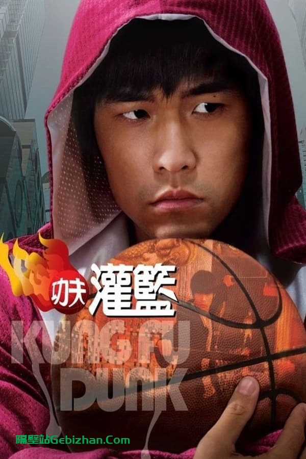 大灌篮(2008)-隔壁站