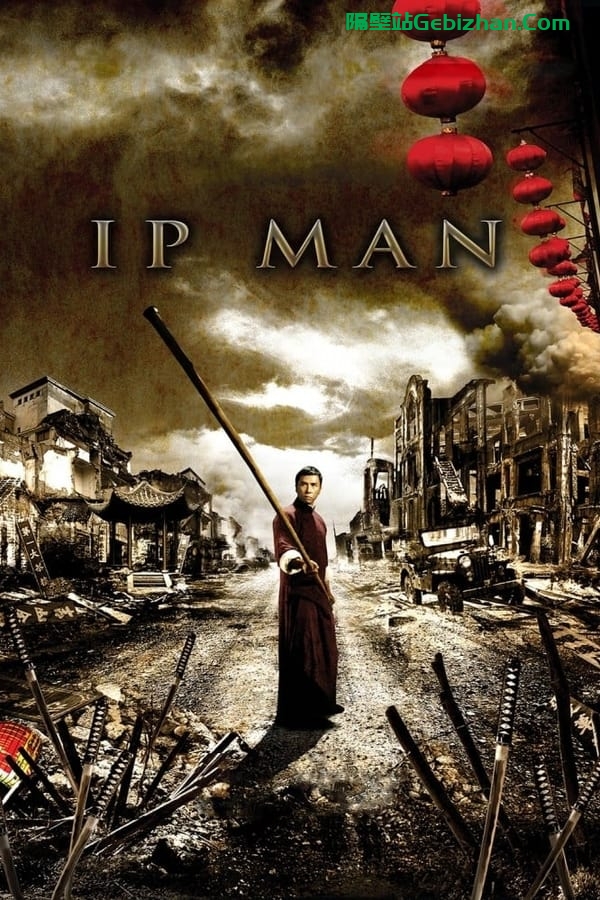 叶问(2008)-隔壁站