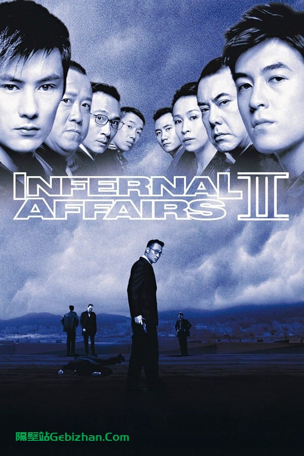 无间道2(2003)-隔壁站