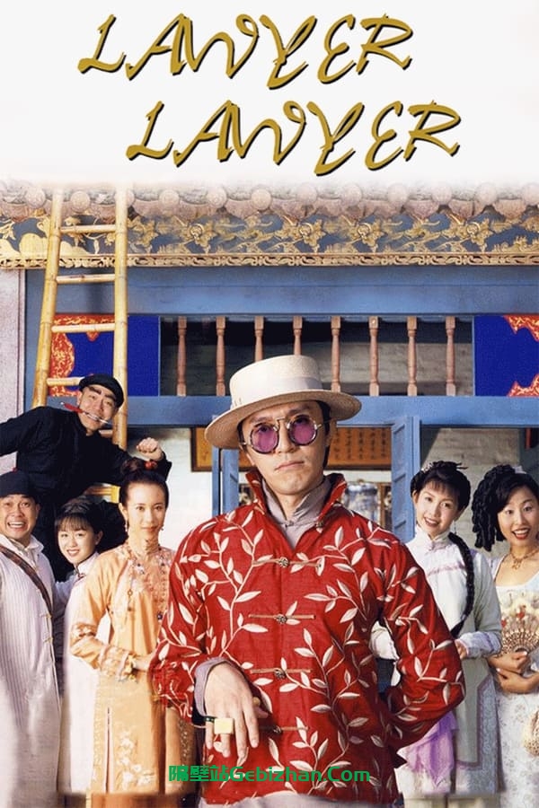 算死草(1997)-隔壁站