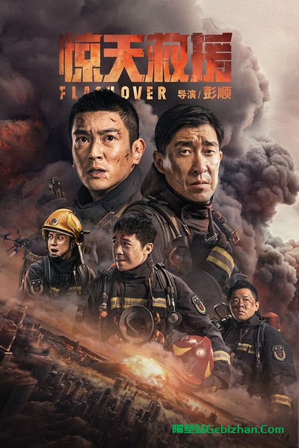 惊天救援(2023)-隔壁站