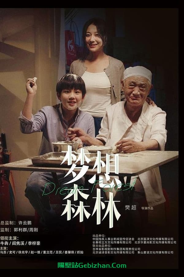 梦想森林(2023)-隔壁站