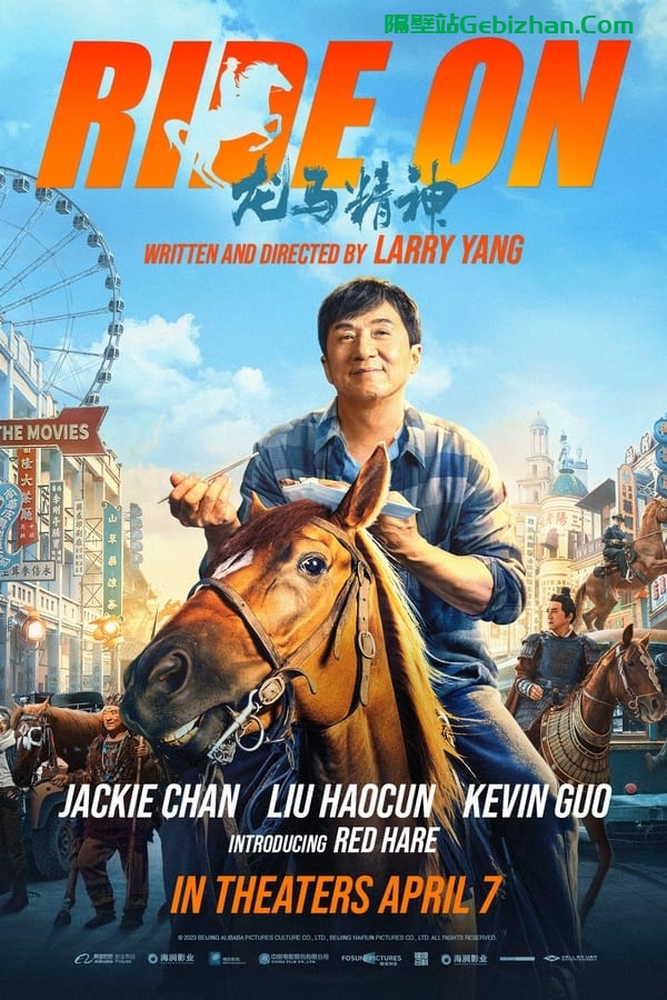 龙马精神(2023)-隔壁站