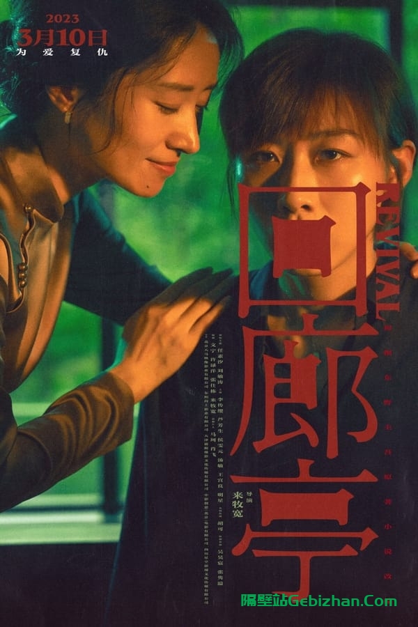 回廊亭(2023)-隔壁站