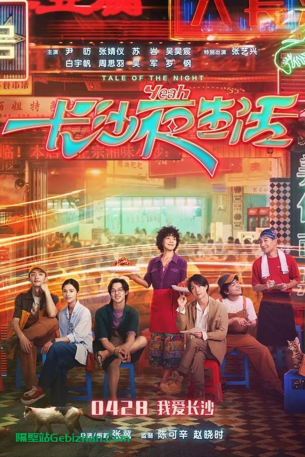 长沙夜生活(2023)-隔壁站