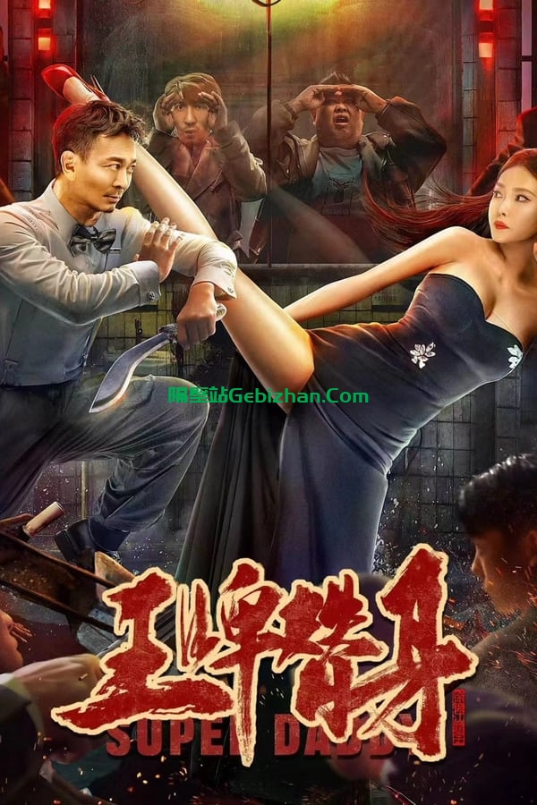 王牌替身(2023)-隔壁站