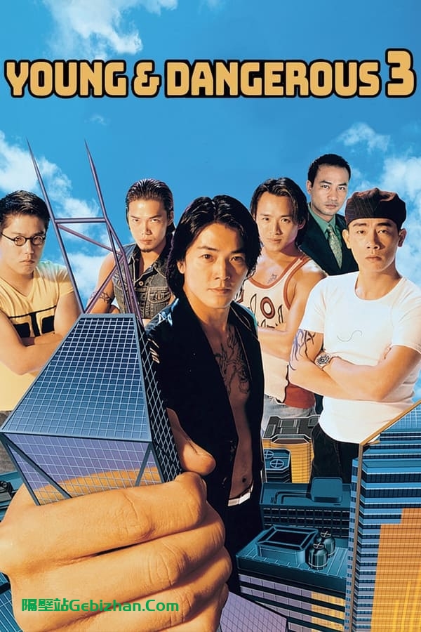 古惑仔3：只手遮天(1996)-隔壁站