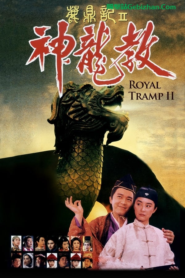 鹿鼎记2：神龙教(1992)-隔壁站