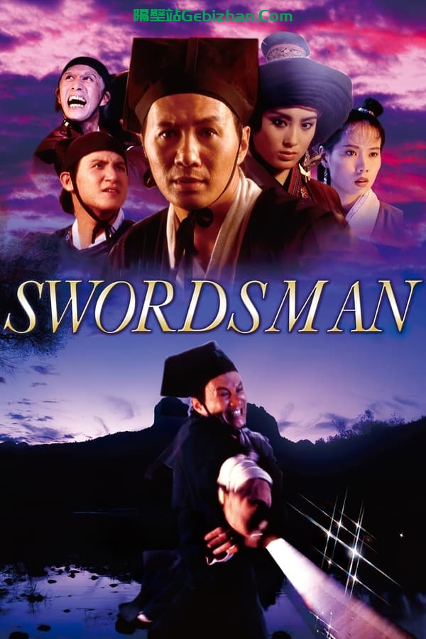笑傲江湖(1990)-隔壁站