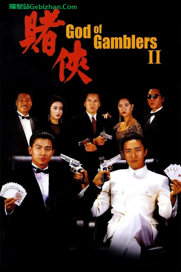 赌侠(1990)-隔壁站