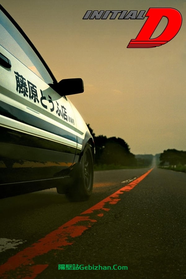 头文字D(2005)-隔壁站
