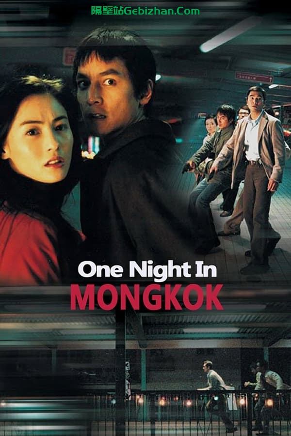 旺角黑夜(2004)-隔壁站