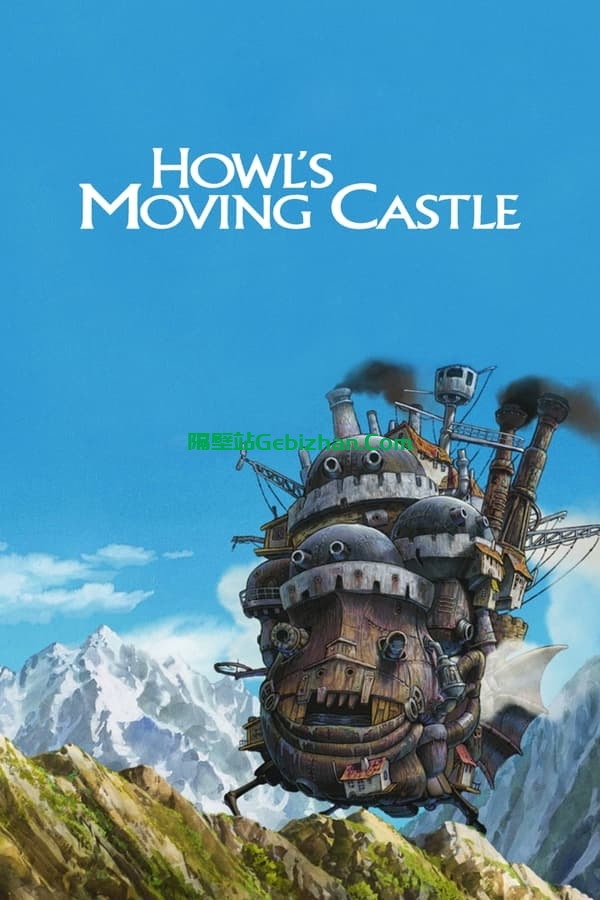 哈尔的移动城堡(2004)-隔壁站