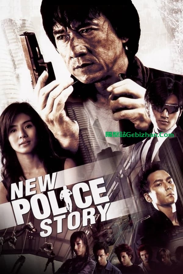 新警察故事(2004)-隔壁站