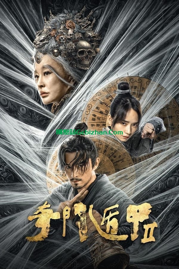 奇门遁甲2(2023)-隔壁站