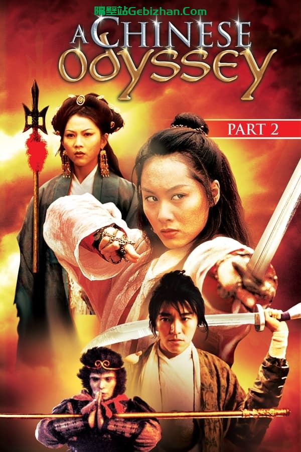大话西游之仙履奇缘(1995)-隔壁站