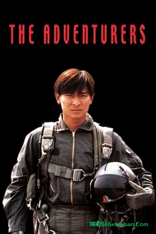 大冒险家(1995)-隔壁站