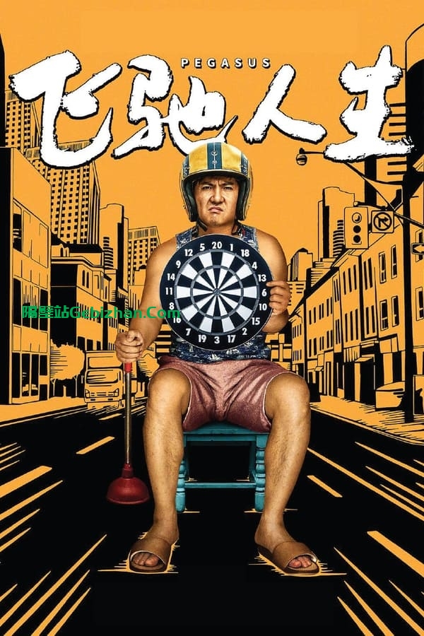 飞驰人生(2019)-隔壁站