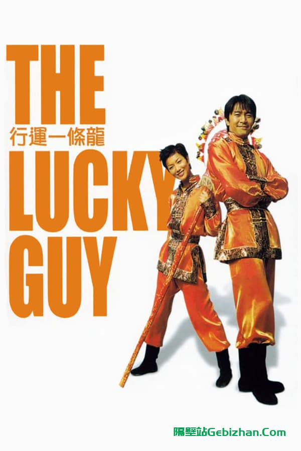 行运一条龙(1998)
