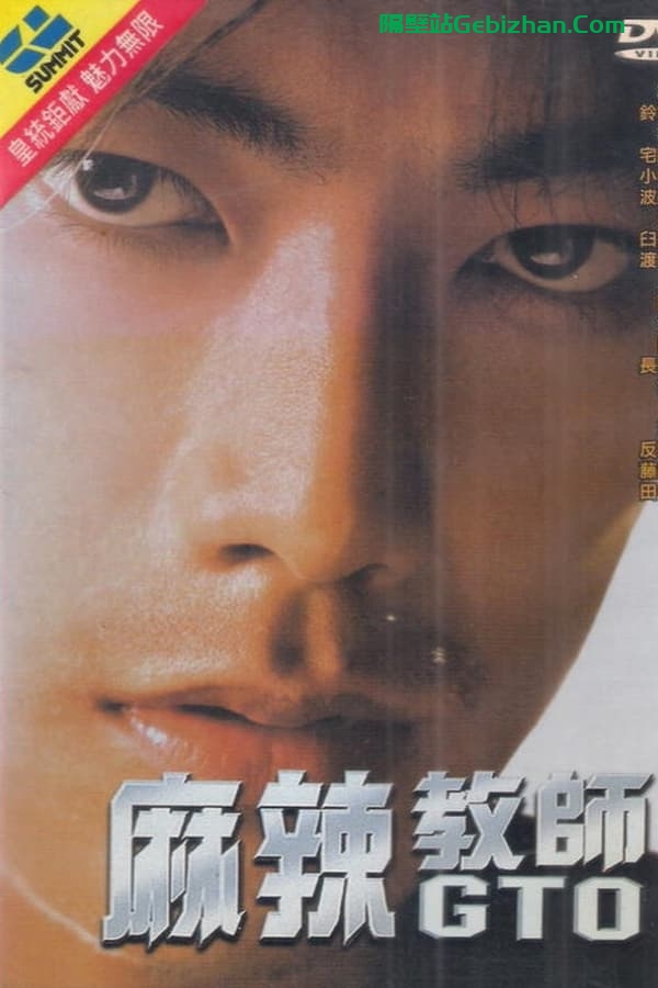 麻辣教师电影版(1999)-隔壁站