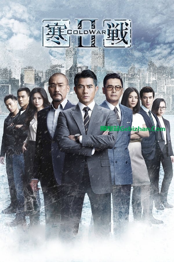 寒战2(2016)-隔壁站