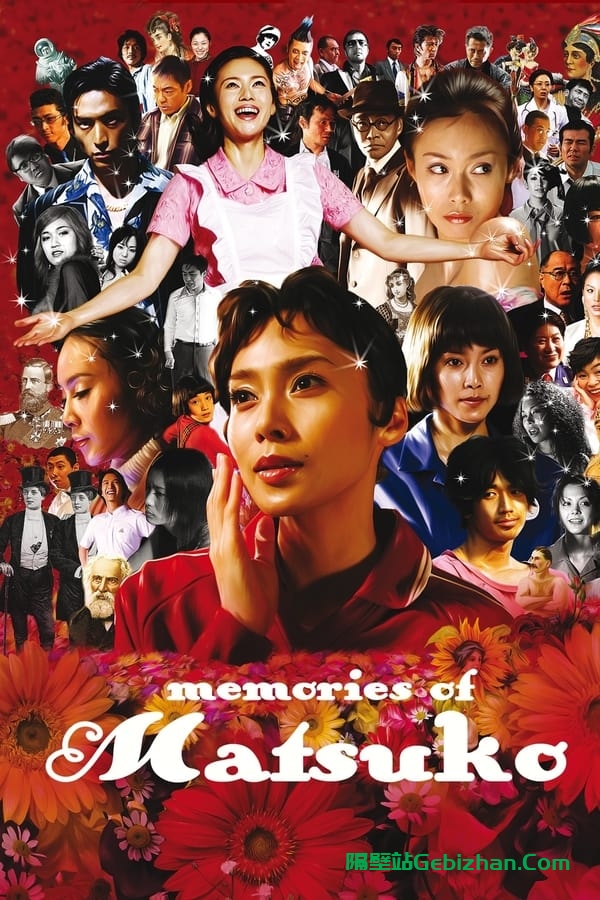被嫌弃的松子的一生(2006)-隔壁站