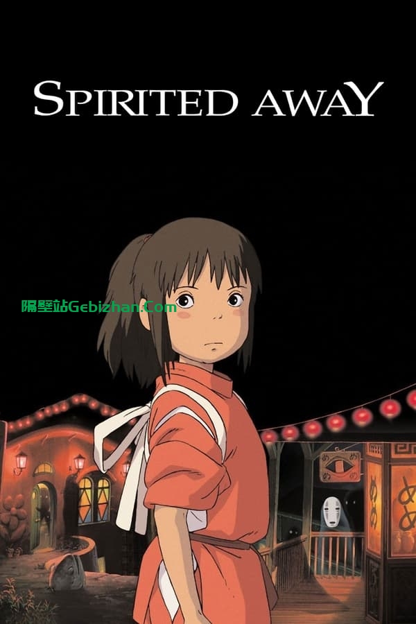 千与千寻(2001)-隔壁站