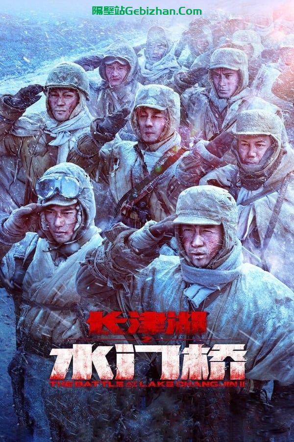 长津湖之水门桥(2022)-隔壁站